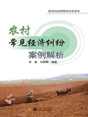 cover image of 农村常见经济纠纷案例解析